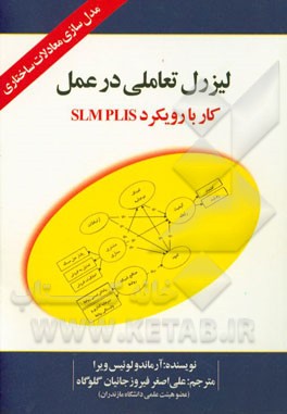 لیزرل تعاملی در عمل (کار با رویکرد SIMPLIS)