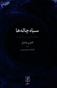 سیاه چاله ها: مقدمه ای بسیار کوتاه