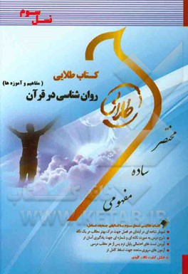 کتاب طلایی روان شناسی در قرآن: (مفاهیم و آموزه ها) (نسل سوم) ویژه دانشجویان دانشگاه های سراسر کشور