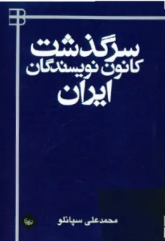 سرگذشت کانون نویسندگان ایران