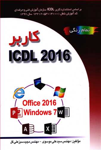 کاربر ICDL 2016 براساس Windows 7 و Office 2016