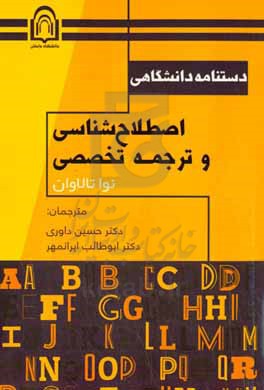 دستنامه دانشگاهی اصطلاح شناسی و ترجمه تخصصی