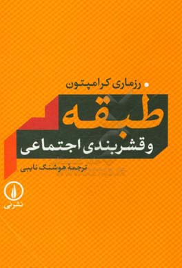 طبقه و قشربندی اجتماعی