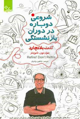 شروعی دوباره در دوران بازنشستگی