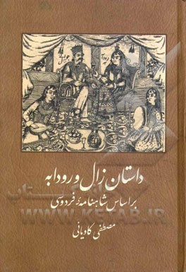 داستان زال و رودابه بر اساس شاهنامه ی فردوسی