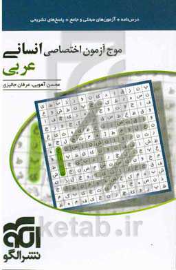 موج آزمون اختصاصی انسانی عربی قابل استفاده برای دانش آموزان و داوطلبان آزمون سراسری دانشگاه ها + درسنامه، آزمون های مبحثی و جامع، پاسخ های تشریحی