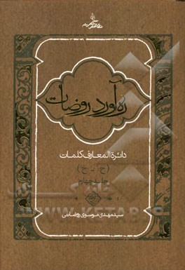 ره آورد روضات: دایره المعارف کلمات (چ - خ)