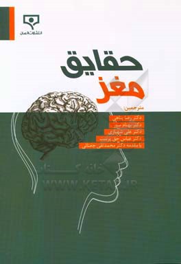 حقایق مغز
