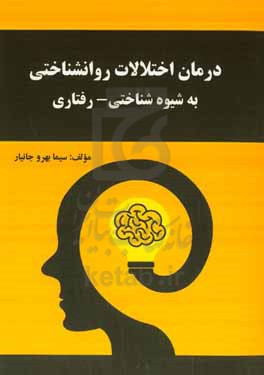 درمان اختلالات روانشناختی به شیوه شناختی - رفتاری