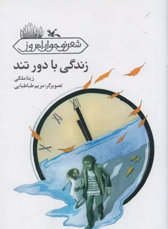 زندگی با دور تند