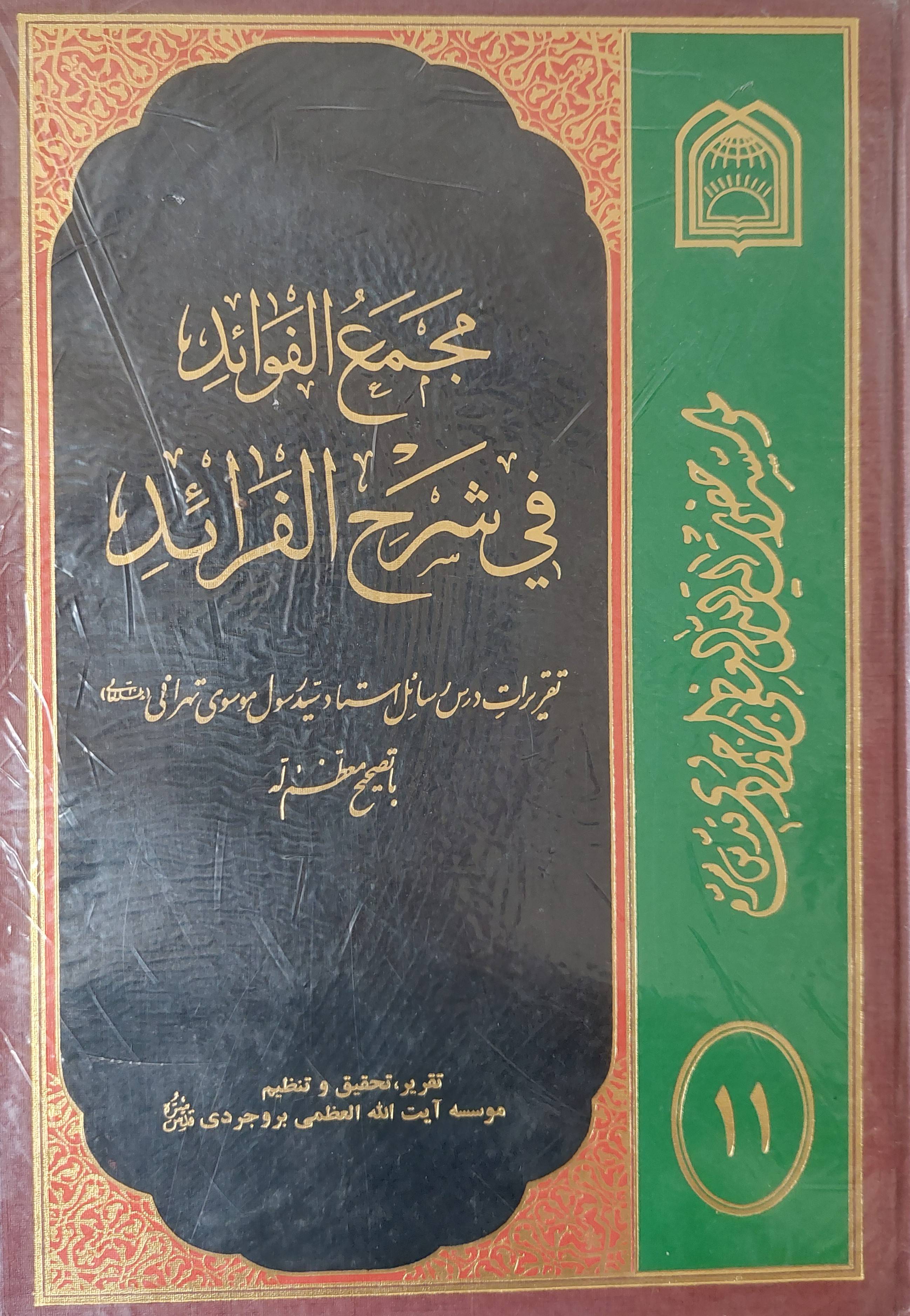 مجمع الفوائد في شرح الفرائد: تقریرات درس رسائل استاد موسوی تهرانی، جلد یازدهم