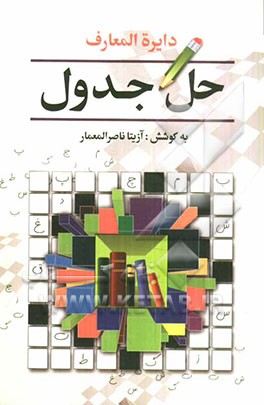 دایره المعارف حل جدول