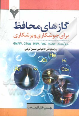 گازهای محافظ برای جوشکاری و برشکاری: گازهای محافظ برای جوشکاری و برشکاری در فرآیندهای GMAW, GTAW, PAW, PAC, FCAW