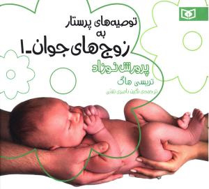 پرورش نوزاد
