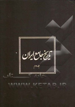 تاریخ جامع ایران