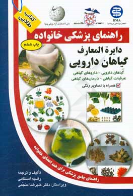 دایره المعارف گیاهان دارویی = Pharmaceutical plants encyclopedia