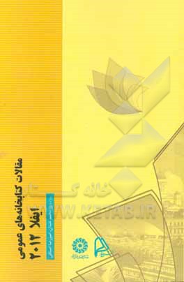 مقالات کتابخانه های عمومی ایفلا 2012: گزیده مقالات هفتاد و هشتمین همایش بین المللی ایفلا هلسینکی، فنلاند، 11 - 17 آگوست، 2012