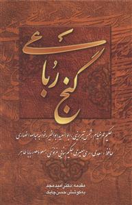 گنج رباعی: حکیم عمر خیام، شمس تبریزی، ابوالسعید ابوالخیر، خواجه عبدالله انصاری، حافظ، سعدی، رهی معیری، ...