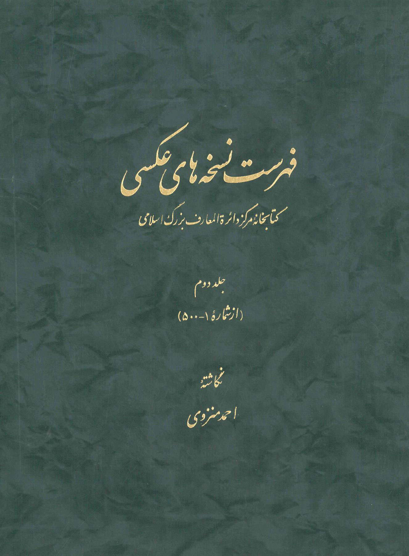 فهرست نسخه های عکسی کتابخانۀ مرکز دائرة المعارف بزرگ اسلامی - جلد 2