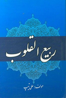 ربیع القلوب