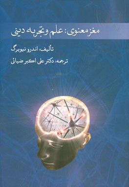 مغز معنوی: علم و تجربه دینی