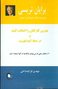 بهترین کارکنان را انتخاب کنید و در حفظ آنها بکوشید: 21 راهکار عملی که می توانید بلافاصله از آنها استفاده کنید