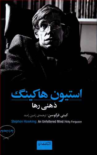 استیون هاکینگ: ذهنی رها