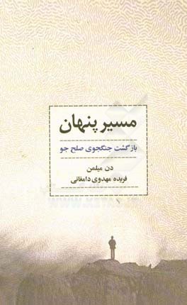 مسیر پنهان: بازگشت جنگجوی صلح جو