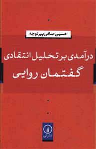 درآمدی بر تحلیل انتقادی گفتمان روایی