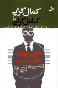 کمال گرایی یا کامل گرایی: خوب بودن کافی نیست من باید عالی و بی نقص باشم