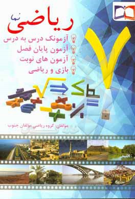 ریاضی نما 7