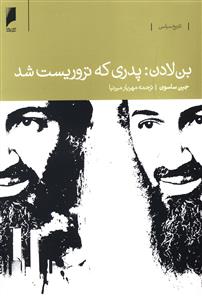 بن لادن: پدری که تروریست شد