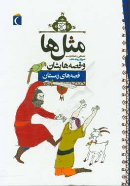 مثل ها و قصه هایشان: قصه های دی