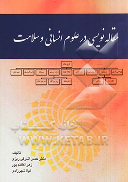 مقاله نویسی در علوم انسانی و سلامت (مقاله پژوهشی اصیل، مروری نظام مند، مروری روایتی، گزارش مورد، نقد کتاب، مقاله کوتاه، نامه به سردبیر، بیان دیدگاه ..