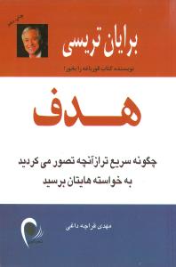 هدف: چگونه سریع تر از آنچه تصور می کردید به خواسته هایتان برسید