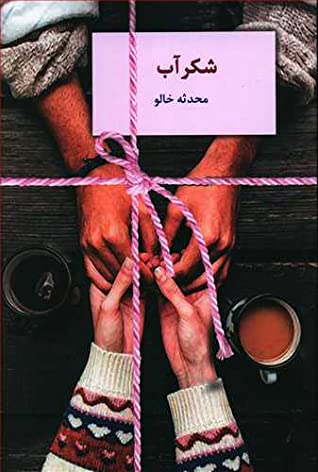 شکرآب