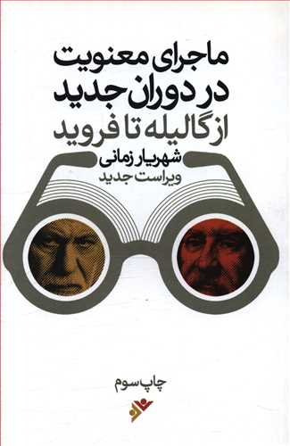 ماجرای معنویت در دوران جدید "از گالیله تا فروید"