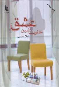 خلوت نشین عشق