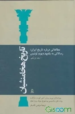 تاریخ هخامنشیان: ریشه های سنت اروپایی