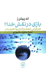 بازی در نقش خدا؟ جبرگرایی ژنتیک و آزادی و اختیار بشر