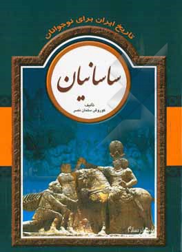 تاریخ ایران برای نوجوانان: ساسانیان