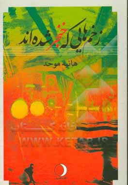 زخم هایی که خنجر شده اند …