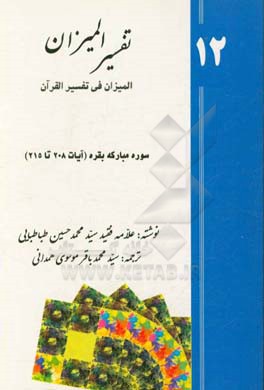 تفسیر المیزان (المیزان فی تفسیر القرآن): سوره ی مبارکه ی بقره ( آیات 188 تا 207)