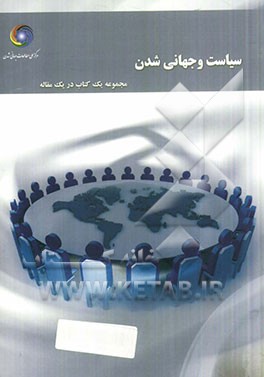 سیاست و جهانی شدن: مجموعه یک کتاب در یک مقاله