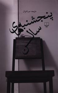 پنجشنبه های سالن