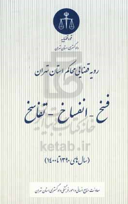 رویه قضایی محاکم استان تهران: فسخ - انفساخ - تفاسخ (سال های 1390 تا 1400)