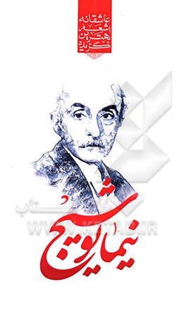 گزیده برترین اشعار نیما یوشیج