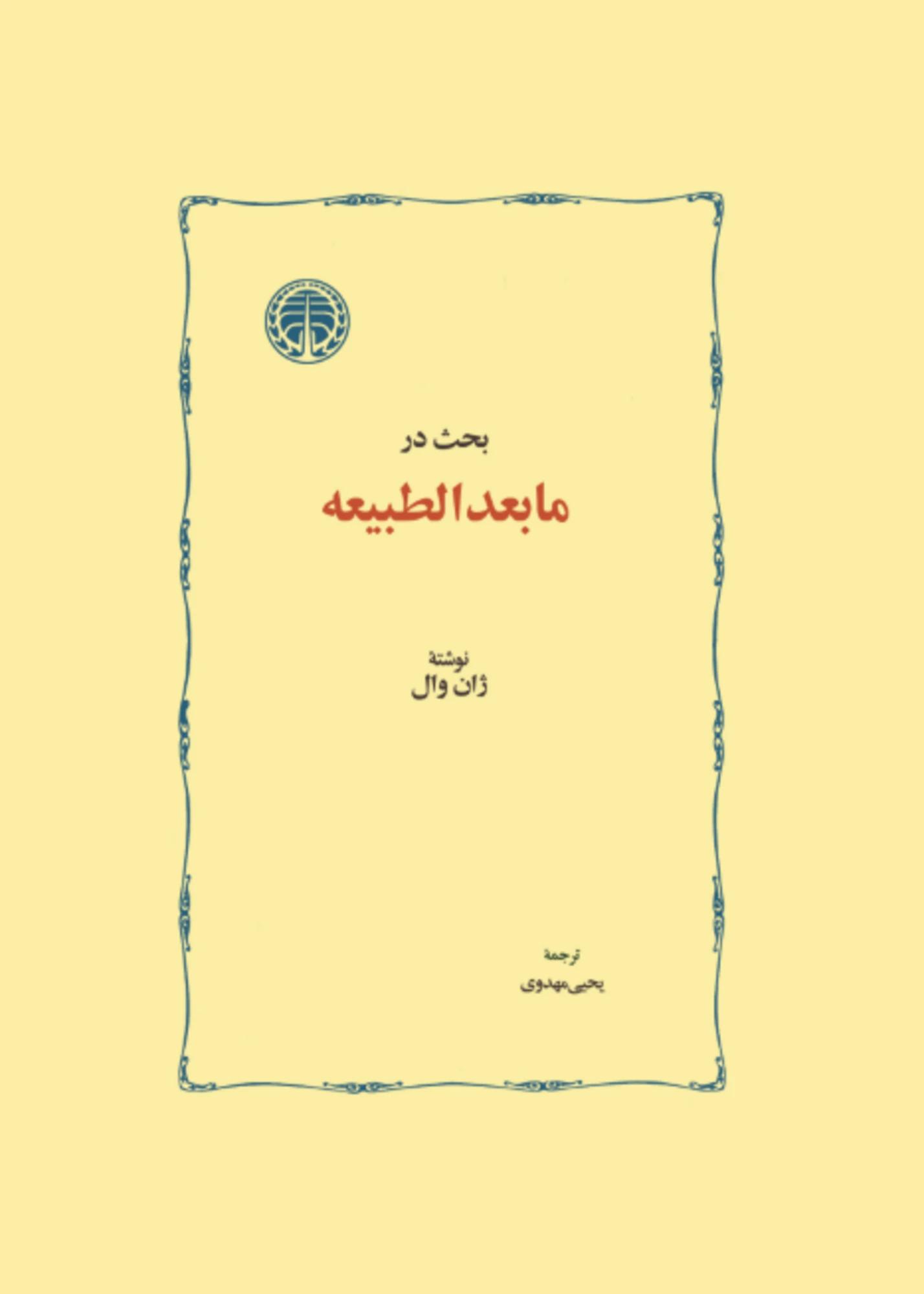 بحث در مابعدالطبیعه