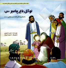 نوگل باغ پیامبر (ص): داستان زندگی امام حسن مجتبی (ع)