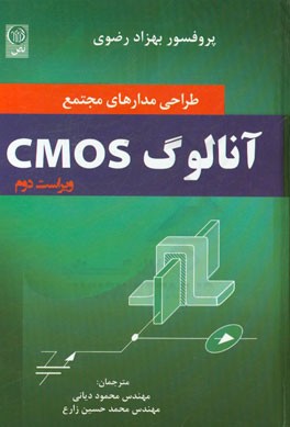 طراحی مدارهای مجتمع آنالوگ CMOS